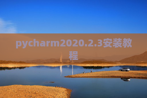 pycharm2020.2.3安装教程 pycharm2020.2.3安装教程